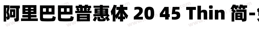 阿里巴巴普惠体 20 45 Thin 简字体转换